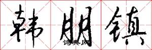 韩朋镇怎么写好看