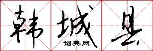 韩城县怎么写好看
