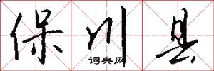 保川县怎么写好看