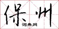 保州怎么写好看