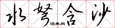水弩含沙怎么写好看