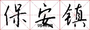 保安镇怎么写好看