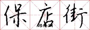 保店街怎么写好看