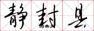 静封县怎么写好看