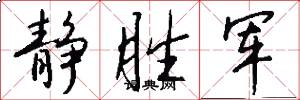 静胜军怎么写好看