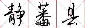 静蕃县怎么写好看
