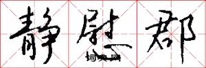 静慰郡怎么写好看