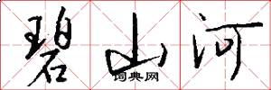 碧山河怎么写好看