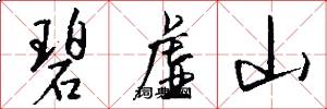 碧虚山怎么写好看