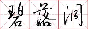 碧落洞怎么写好看