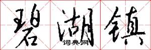 碧湖镇怎么写好看