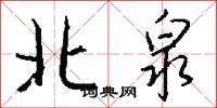 北泉怎么写好看