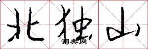 北独山怎么写好看