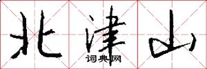 北津山怎么写好看