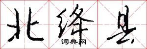 北绛县怎么写好看