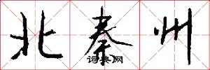 北秦州怎么写好看