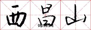 西昌山怎么写好看