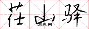 茌山驿怎么写好看