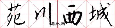 苑川西城怎么写好看