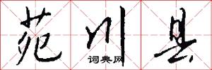 苑川县怎么写好看