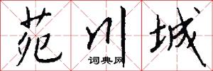 苑川城怎么写好看