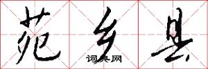 苑乡县怎么写好看