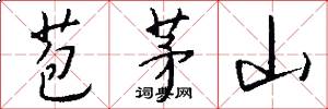 苞茅山怎么写好看
