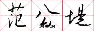 范公堤怎么写好看