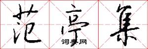 范亭集怎么写好看