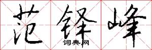 范铎峰怎么写好看