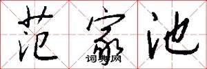 范家池怎么写好看
