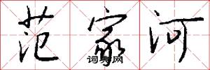 范家河怎么写好看