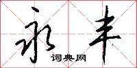 永丰怎么写好看