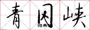 青冈峡怎么写好看