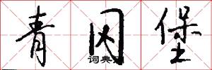 青冈堡怎么写好看