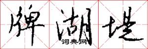牌湖堤怎么写好看
