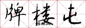 牌楼屯怎么写好看