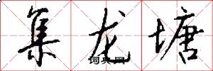 集龙塘怎么写好看