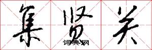集贤关怎么写好看