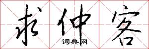 求仲客怎么写好看