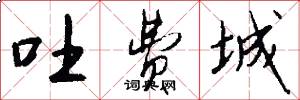 吐费城怎么写好看
