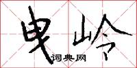曳岭怎么写好看