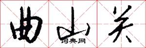 曲山关怎么写好看