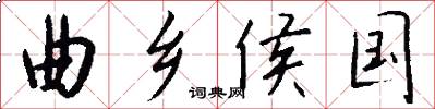 曲乡侯国怎么写好看