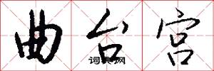 曲台宫怎么写好看