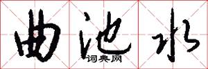 曲池水怎么写好看
