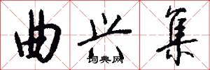 曲兴集怎么写好看