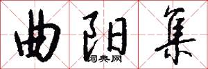 曲阳集怎么写好看