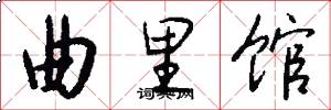 曲里馆怎么写好看