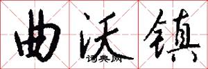 曲沃镇怎么写好看